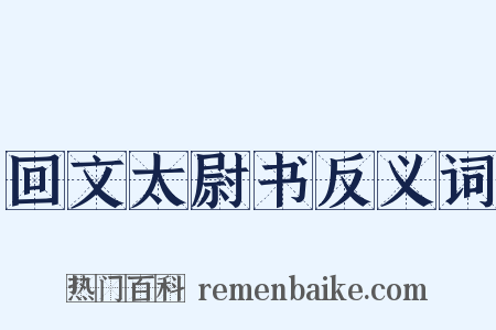 回文太尉书反义词是什么意思的图片